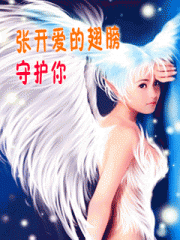 240X320张开翅膀守护你