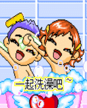176X220一起洗澡吧