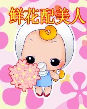 176X220鲜花送美人
