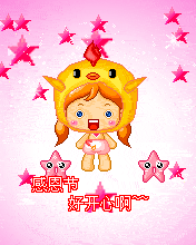 176X220感恩节好开心